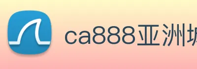 ca888亚洲城· 中国 集团 logo